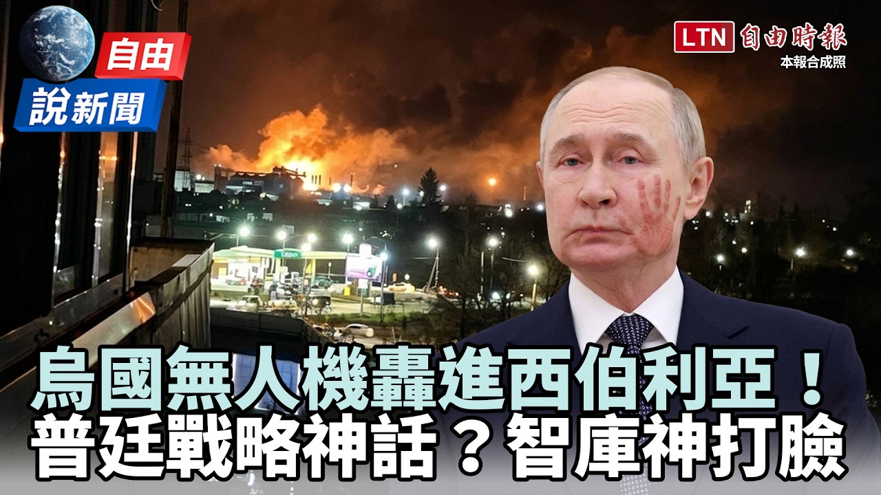 自由說新聞》烏無人機奔襲2500公里轟進西伯利亞! 普廷戰略神話被打臉 自由說新聞》烏無人機奔襲2500公里轟進西伯利亞! 普廷戰略神話被打臉