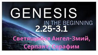 Genesis  2.25-3.1 Nacash, Светящийся Ангел, Серафим