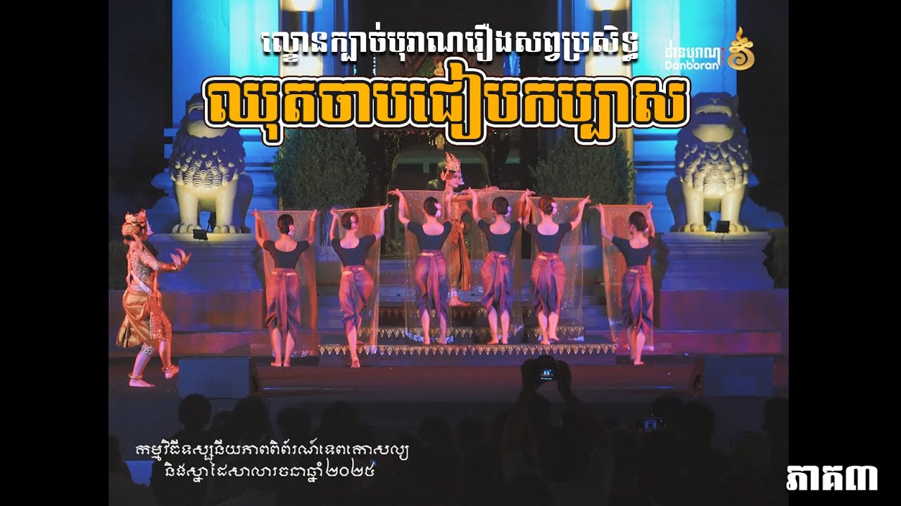 ល្ខោនក្បាច់បុរាណរឿងសព្វប្រសិទ្ធឈុត 