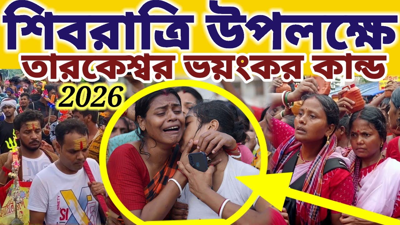 তারকেশ্বর শিবরাত্রি উপলক্ষে ভয়ংকর জন সমুদ্রের মধ্যে দেখুন কি কান্ড ঘটলো || #mayapurvlog #iskcon 