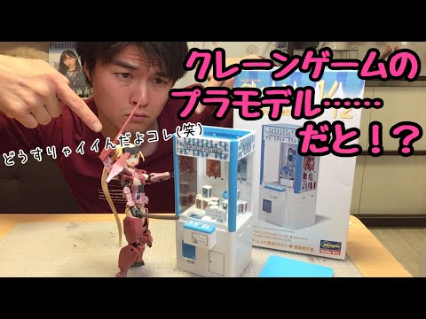クレーンゲーム限定フィギュア クレーンゲームを作るッ！？【プラモデル・ハセガワ・CLAW CRANE