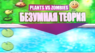 КОПНЁМ ПОГЛУБЖЕ - Plants vs Zombies / ТЕОРИЯ /