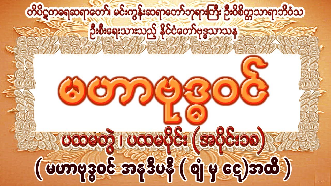 မဟာဗုဒ္ဓဝင် ၊ ပထမတွဲ ၊ ပထမပိုင်း၊ အပိုင်း(၁၈)