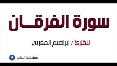 القارئ إبراهيم المغربي - سورة الفرقان