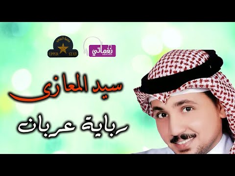سيد المعازى رباية عربان
