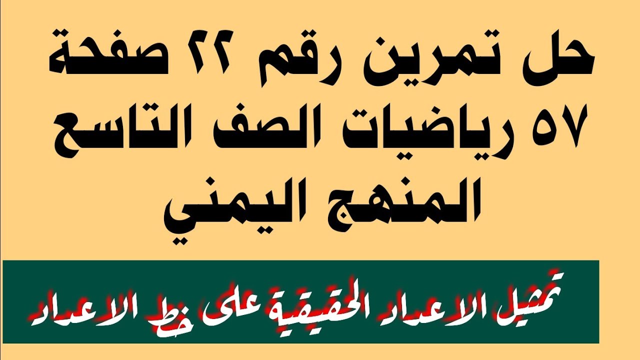 حل تمرين 22 صفحة 57 رياضيات الصف التاسع المنهج اليمني