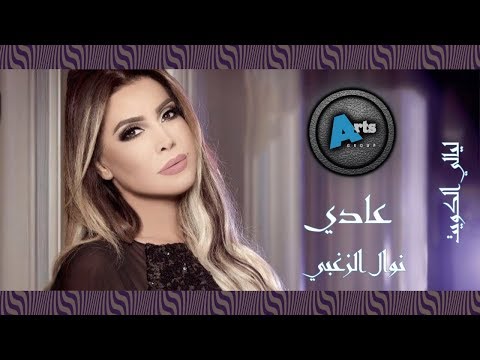 نوال الزغبي عادي عادي برنامج ليالي الكويت 