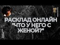 Гадание Онлайн "Что У Него С Женой?" | Таро Онлайн tarot