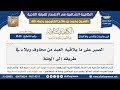 1848 الصبر على ما يلاقيه العبد من مخاوف وبلاء في طريقه إلى الجنة شرح الكافية الشافية ابن عثيمين 1848 الصبر على ما يلاقيه العبد من مخاوف وبلاء في طريقه إلى الجنة شرح الكافية الشافية ابن عثيمين