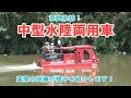 【奈良県初！】中型水陸両用車で水上航行訓練を実施