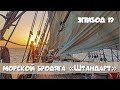 19. Жизнь в бесконечном морском путешествии под историческими парусами.