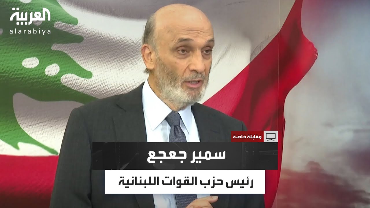 مقابلة خاصة مع رئيس حزب القوات اللبنانية سمير جعجع