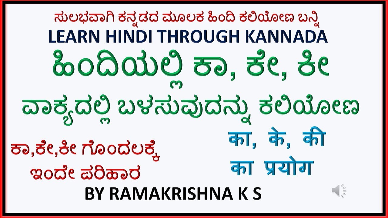 Use of का, के, की ಕಾ, ಕೇ,ಕೀ in Hindi  Spoken Hindi through Kannada  ಹಿಂದಿ ಕಲಿಯಿರಿ Ramakrishna k S