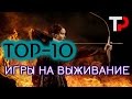 ИГРЫ НА ВЫЖИВАНИЕ ТОП-10 ФИЛЬМОВ