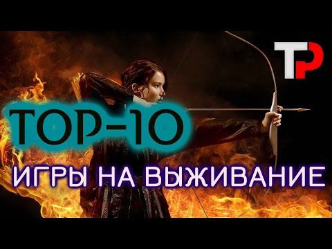 Видео: ИГРЫ НА ВЫЖИВАНИЕ ТОП-10 ФИЛЬМОВ