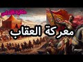 راديو مراسل الفونسو الثامن يسحق الجيش الموحدى فى معركة العقاب حكاية الأندلس 110 