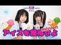 【ゆめりす】アイスを奪取せよ～mission～【アイドル】