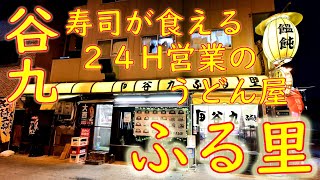 【24時間】寿司が食えるうどん屋「谷九 ふる里」2020.10.17
