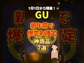 GUの新年祭で買うべき神商品7選 #コスパ最強 #gu #ファッション