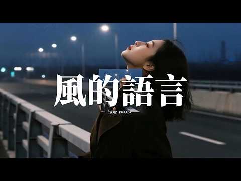DY4AGX - 風的語言『風的語言 無言地吹拂海面，留下了圈圈紀念 提示我天氣不自然。』『動態歌詞MV』