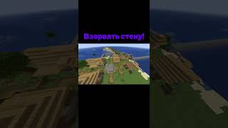 Взорвать стену! #shorts #minecraft #взрыв #стены #видео #edit #новоевидео #ютуб #игра #play