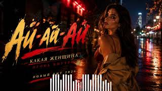 ❤️ АЙ-АЙ-АЙ, КАКАЯ ЖЕНЩИНА 🔥 | Очень красивая песня о любви | Кавказский Deep House Хит 2026