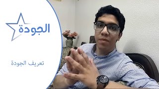 #الجودة 1 | تعريف الجودة