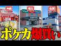 【総集編】ポケカ探しに全国の中古ショップを巡りまくった動画のまとめ！！！ 【ゆっくり実況】