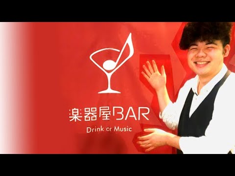 【岡山の楽器屋が営むBAR】楽器屋BARのPVできました！【服部管楽器】
