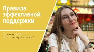 картинка: Как поддержать близкого человека? / Правила поддержки человека в кризисе и сильном стрессе