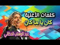 عبد الوهاب الدكالي كان يا ما كان كلمات الأغنية 