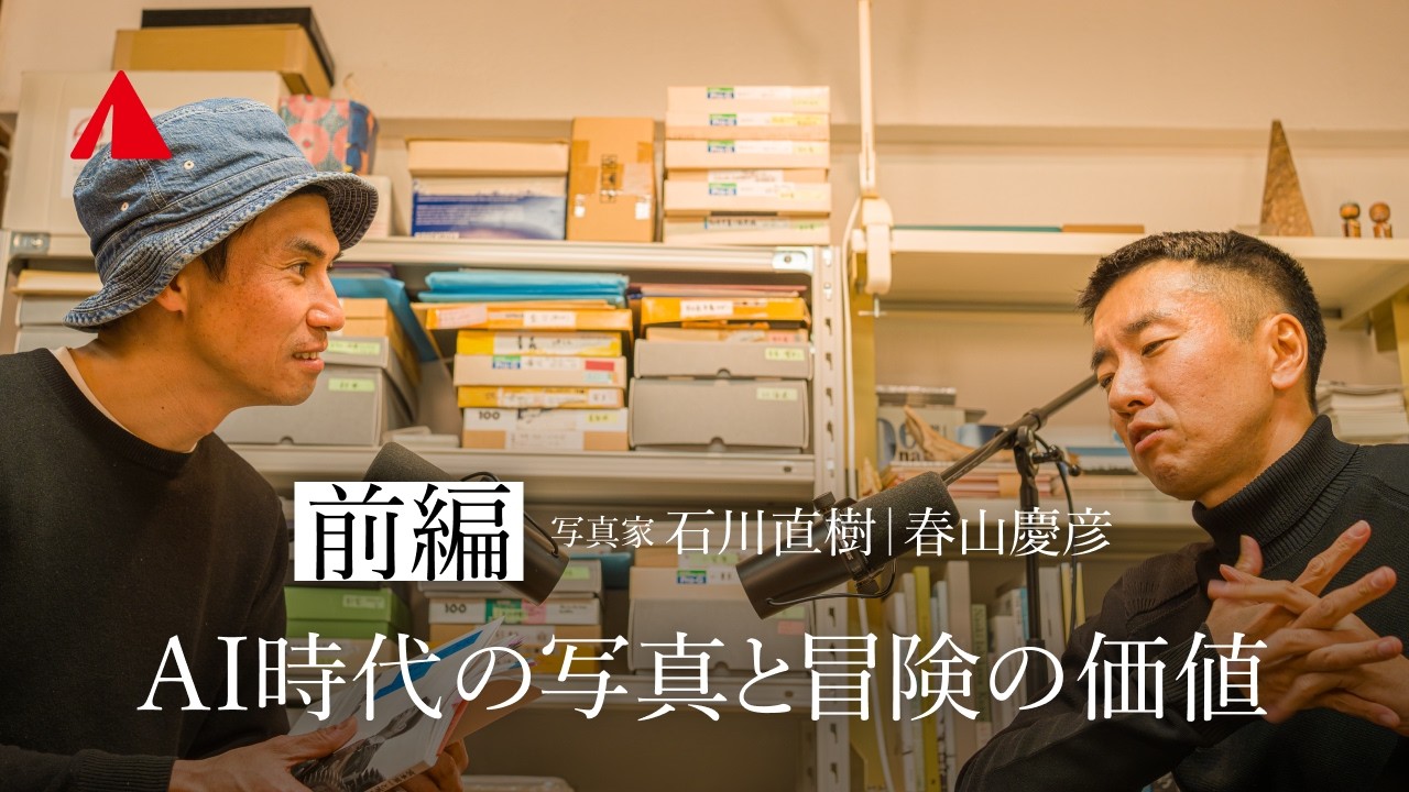 写真家・石川直樹× YAMAP 春山慶彦【前編】AI時代の写真と冒険の価値