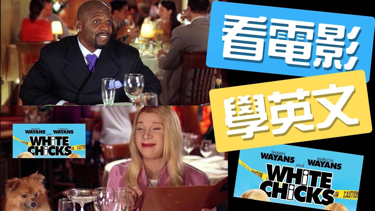 老外怎麼在餐廳點餐？｜從《小姐好白》搞笑點餐場面學最實用美語。#看電影學英文 #看美劇學英文 #看美剧学英语