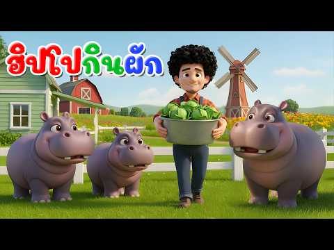 เพลงฮิปโปกินผัก l เวอร์ชั่นพี่นุ่น เดอะคิดส์ซอง 2569 | The Kids Song
