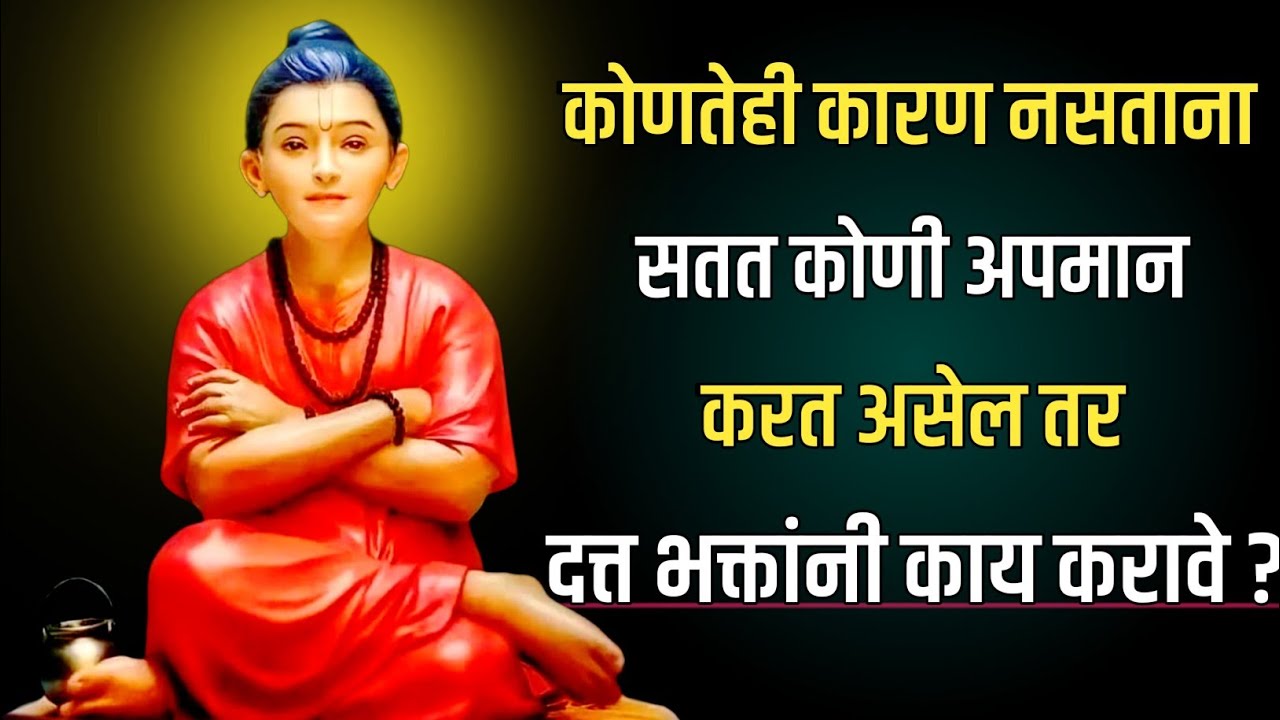 कोणतेही कारण नसताना सतत कोणी अपमान करत असेल तर दत्त भक्तांनी काय करावे ?