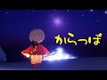 からっぽ 重音テトSV 【Sky 星を紡ぐ子どもたち】