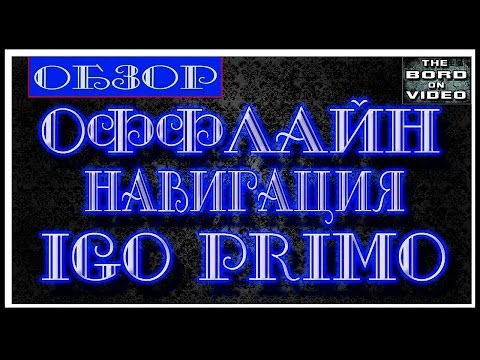 Бейне: Igo 8-ді PDA-ға қалай орнатуға болады