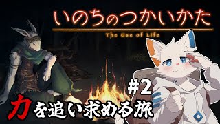 【いのちのつかいかた】黒龍を倒すために力を追い求める旅#2【ケモノVtuber】