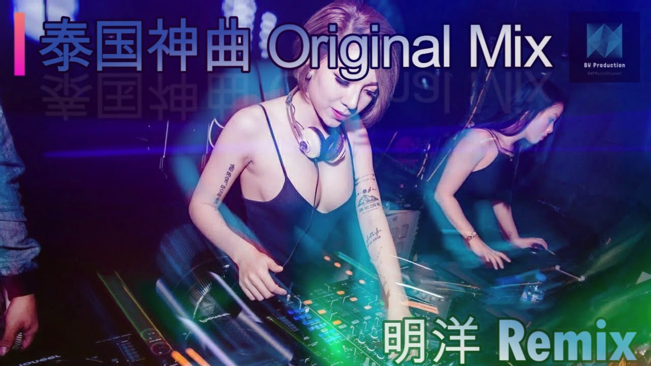 明洋Remix【泰国神曲 Original Mix】新混音版