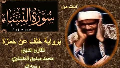 تلاوة في غاية في الروعة سورة النساء 105-114 برواية خلف عن حمزة للشيخ محمد صدّيق المنشاوي رحمه الله