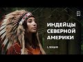 Индейцы Северной Америки. Прикладное искусство, украшения и обычаи