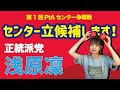 【第一回PtAセンター争奪戦】正統派党 浅原凜