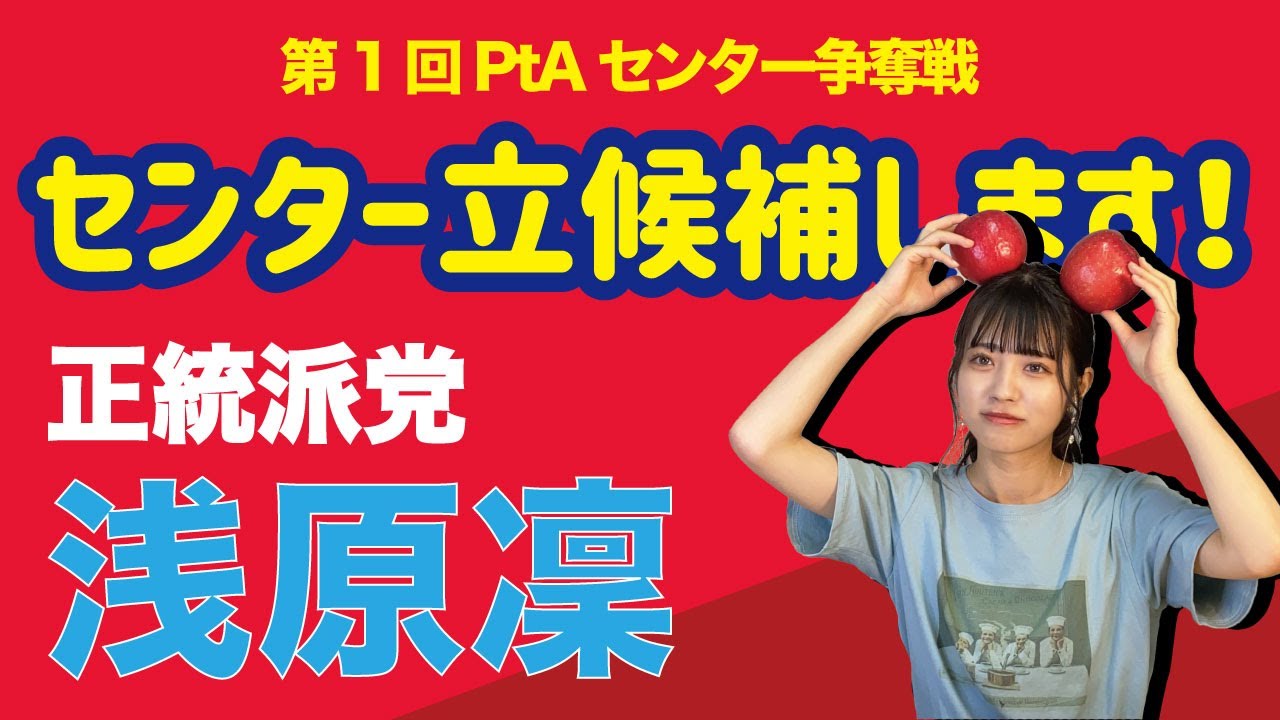 【第一回PtAセンター争奪戦】正統派党 浅原凜