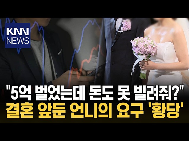 결혼 앞둔 친언니 "그 정도도 못 해줘?" 주식으로 불린 5억 가족 갈등 '화제' / KNN