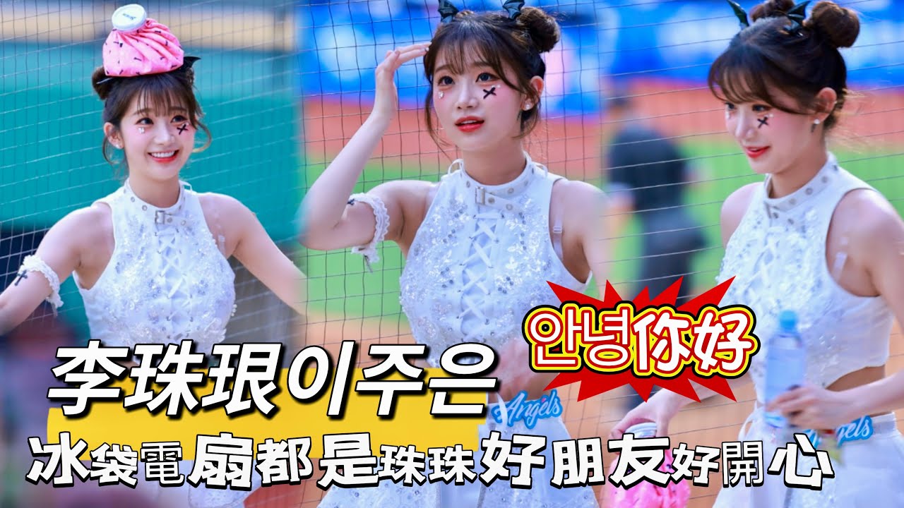 台湾プロ野球【富邦悍將】李珠珢이주은(Fubon Angels) 안녕你好🇰🇷｜電扇和冰袋都是珠珠寶貝的好朋友,今天開心的咧,高國麟陳真應援曲2025/05/03 [4K60P]