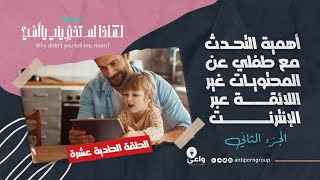 الحلقة 11: أهمية التحدث مع طفلي عن المحتويات غير اللائقة عبرَ الإنترنت (الجزء الثاني)