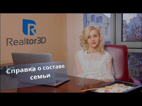 Что такое справка о составе семьи и где ее взять?