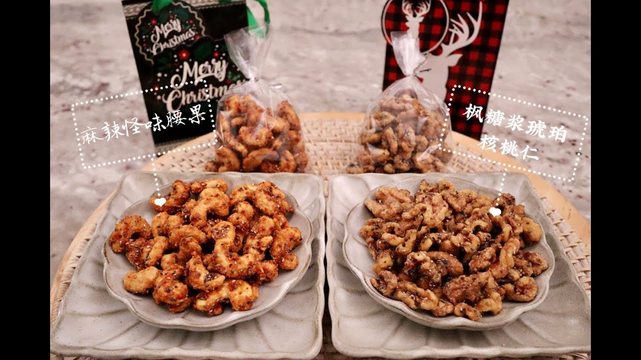 假日季食谱4【麻辣怪味腰果&枫糖浆琥珀核桃Maple Syrup Galzed Walnuts】精心包装起来，送朋友一份暖心的圣诞小礼物