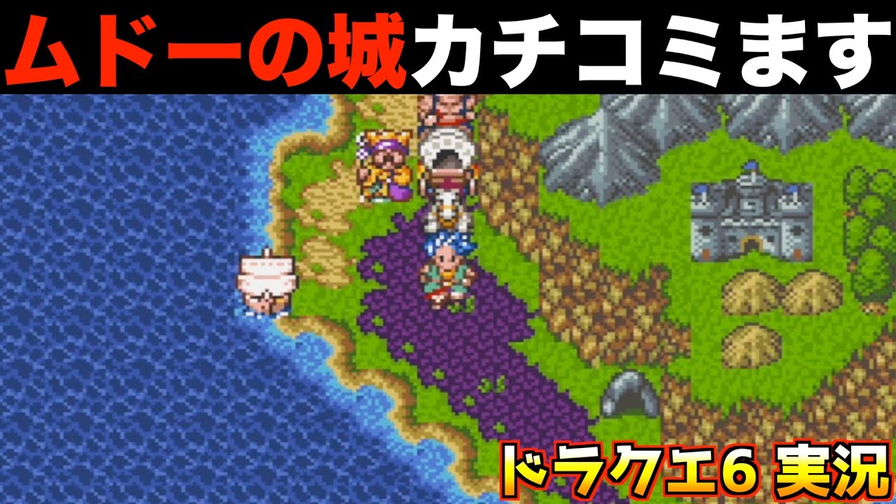 ムドーの城への洞窟覚えてる？【ドラクエ6 実況013】