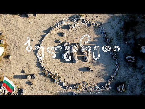 ევროტური: ბულგარეთი • Eurotrip: BULGARIA